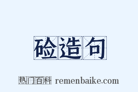 硷造句是什么意思的图片